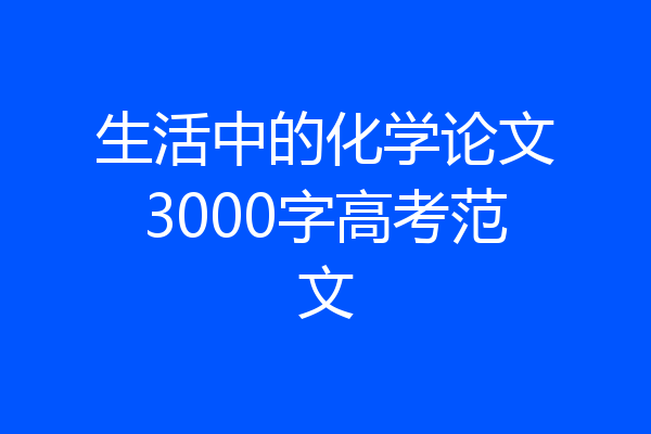 生活中的化学论文3000字高考范文