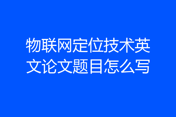 物联网定位技术英文论文题目怎么写
