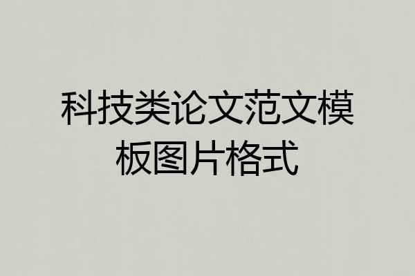 科技类论文范文模板图片格式