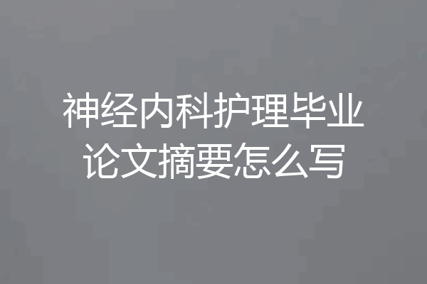 神经内科护理毕业论文摘要怎么写