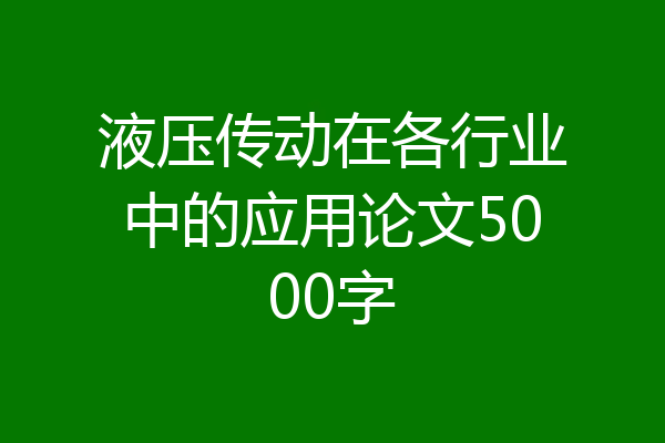 液压传动在各行业中的应用论文5000字