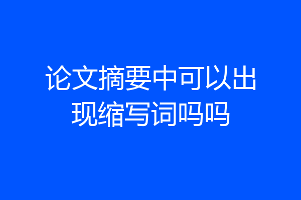 论文摘要中可以出现缩写词吗吗
