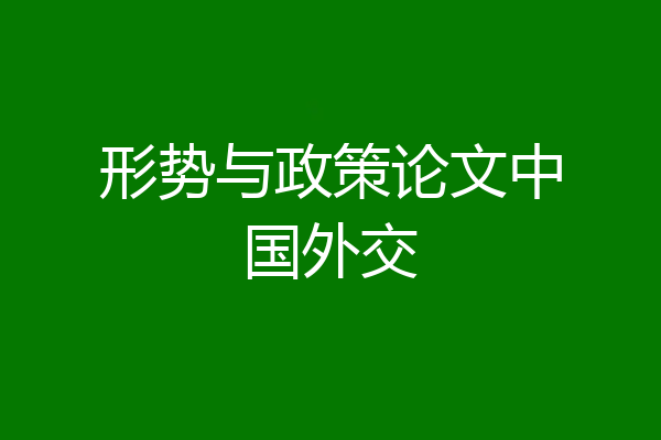 形势与政策论文中国外交