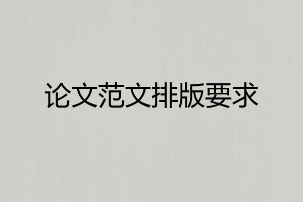 论文范文排版要求