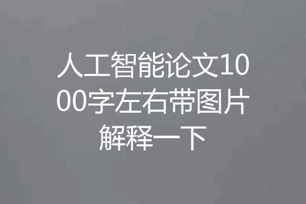 人工智能论文1000字左右带图片解释一下