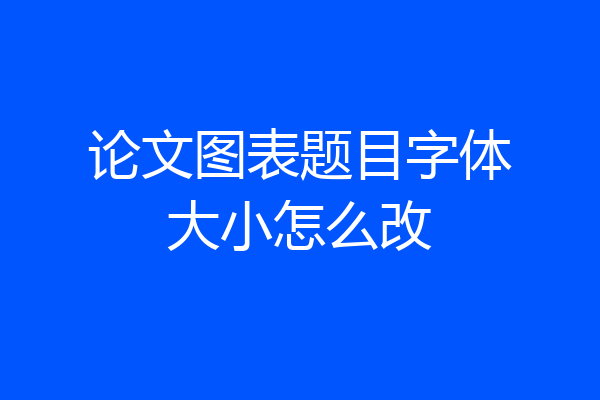 论文图表题目字体大小怎么改