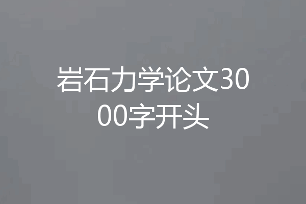 岩石力学论文3000字开头