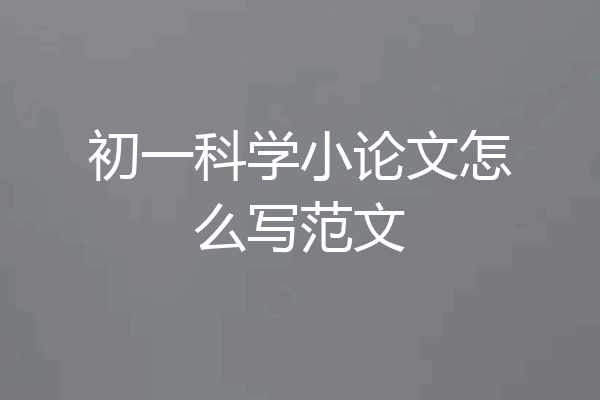 初一科学小论文怎么写范文