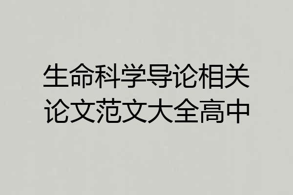 生命科学导论相关论文范文大全高中