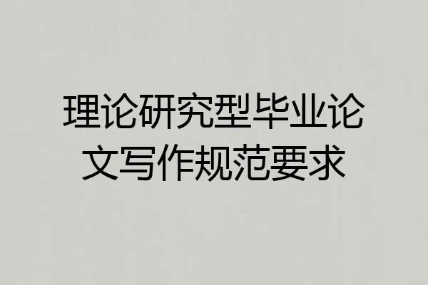 理论研究型毕业论文写作规范要求