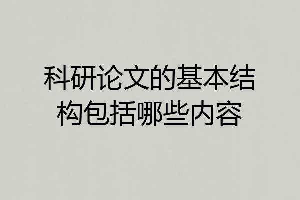 科研论文的基本结构包括哪些内容