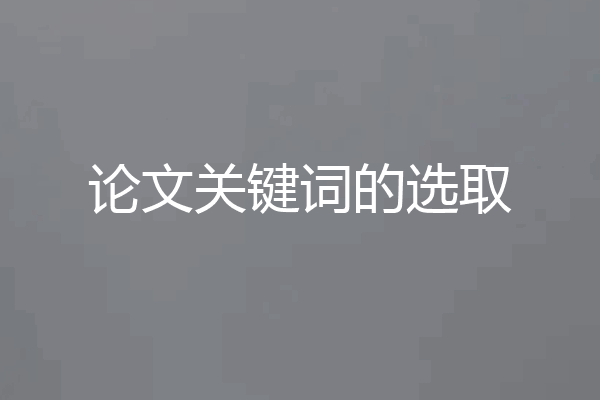 论文关键词的选取