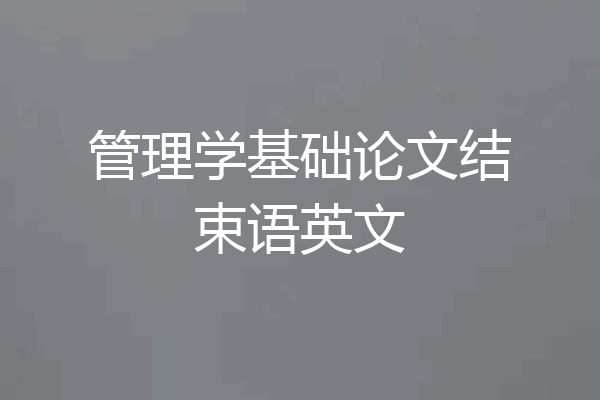 管理学基础论文结束语英文