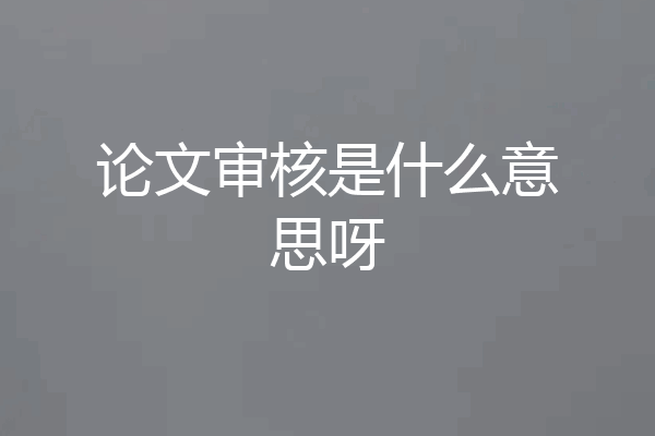 论文审核是什么意思呀