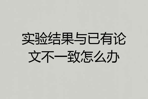 实验结果与已有论文不一致怎么办