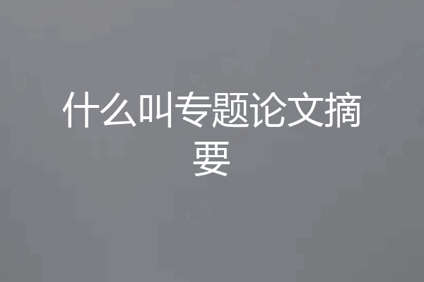 什么叫专题论文摘要