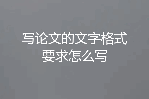 写论文的文字格式要求怎么写