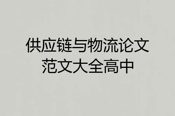 供应链与物流论文范文大全高中
