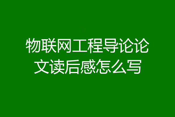 物联网工程导论论文读后感怎么写
