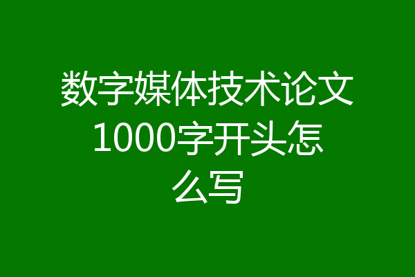 数字媒体技术论文1000字开头怎么写