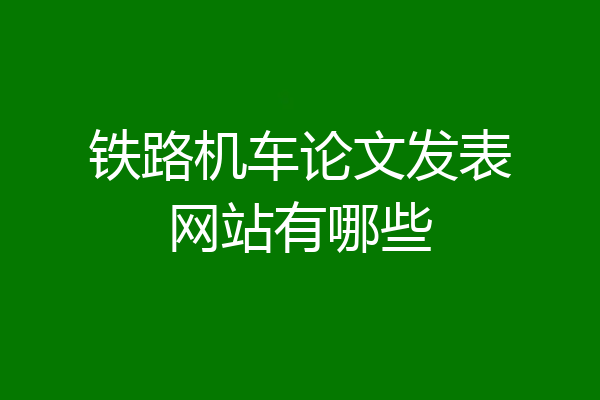 铁路机车论文发表网站有哪些