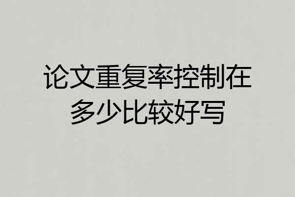论文重复率控制在多少比较好写