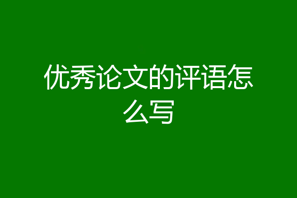 优秀论文的评语怎么写