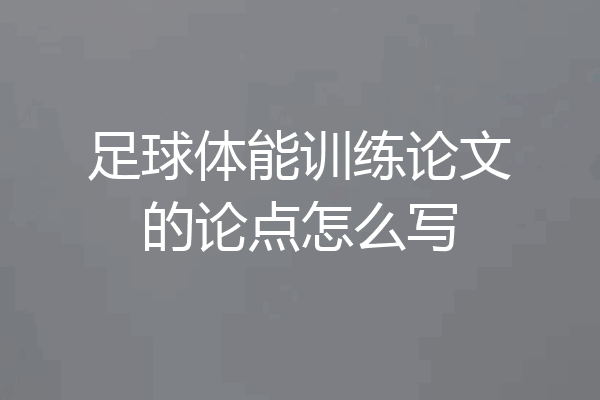 足球体能训练论文的论点怎么写