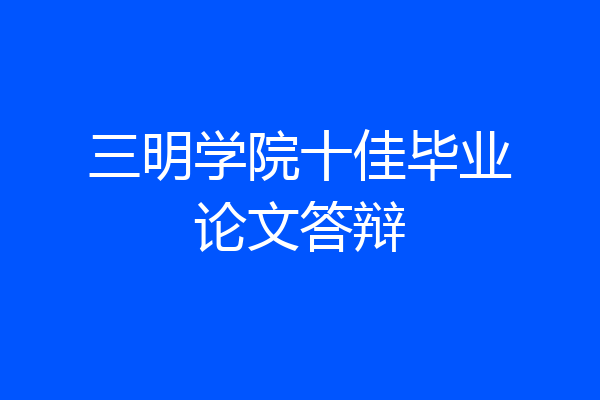 三明学院十佳毕业论文答辩