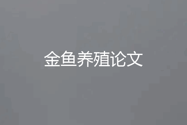 金鱼养殖论文