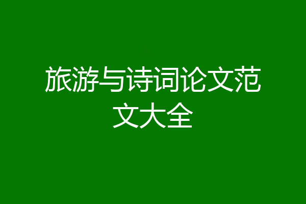 旅游与诗词论文范文大全