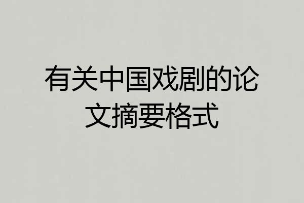 有关中国戏剧的论文摘要格式
