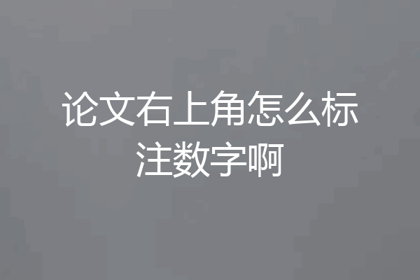 论文右上角怎么标注数字啊
