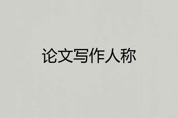 论文写作人称