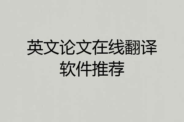 英文论文在线翻译软件推荐