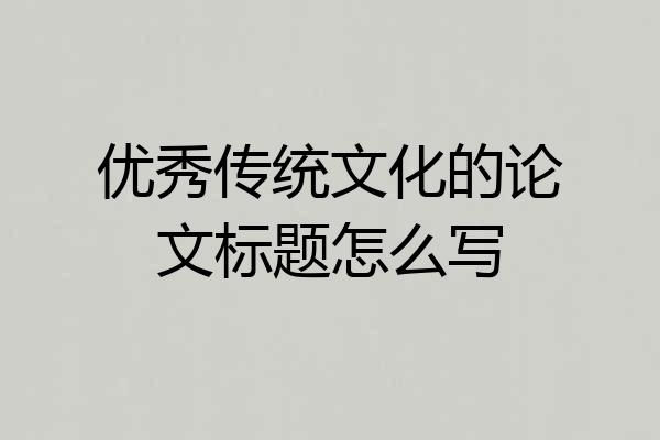 优秀传统文化的论文标题怎么写