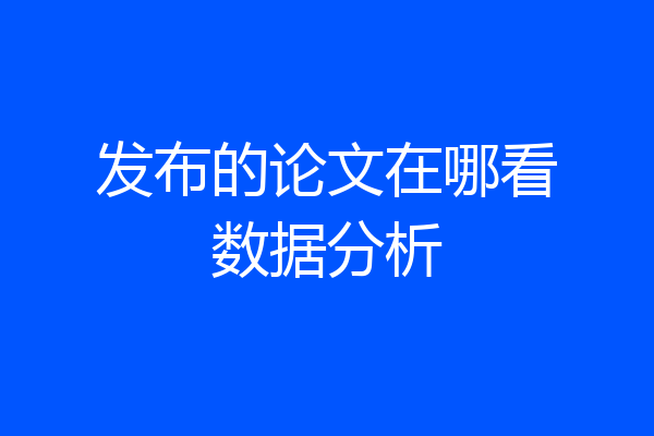 发布的论文在哪看数据分析