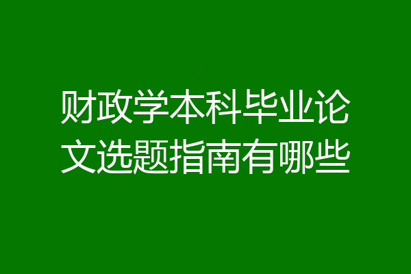 财政学本科毕业论文选题指南有哪些