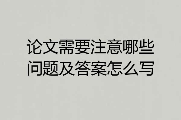 论文需要注意哪些问题及答案怎么写