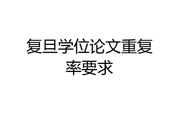 复旦学位论文重复率要求