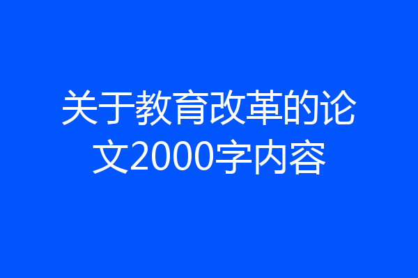 关于教育改革的论文2000字内容