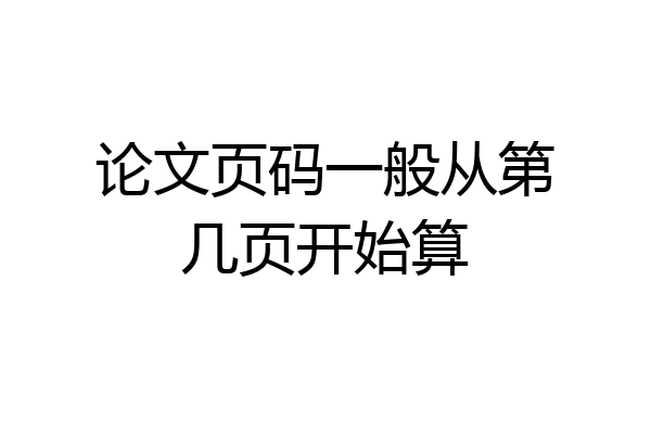 论文页码一般从第几页开始算