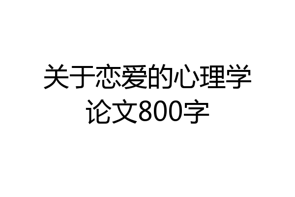 关于恋爱的心理学论文800字