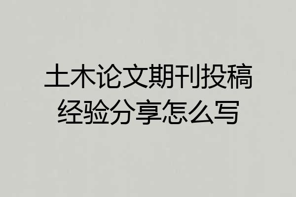 土木论文期刊投稿经验分享怎么写