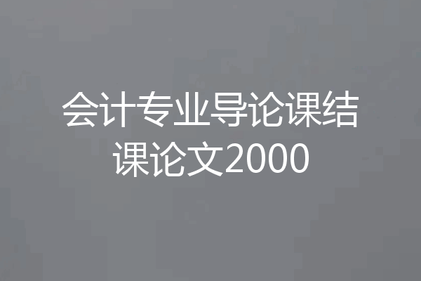 会计专业导论课结课论文2000