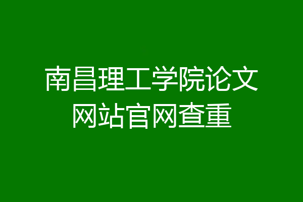 南昌理工学院论文网站官网查重