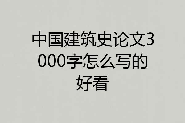 中国建筑史论文3000字怎么写的好看