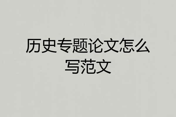 历史专题论文怎么写范文