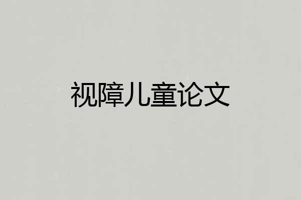 视障儿童论文