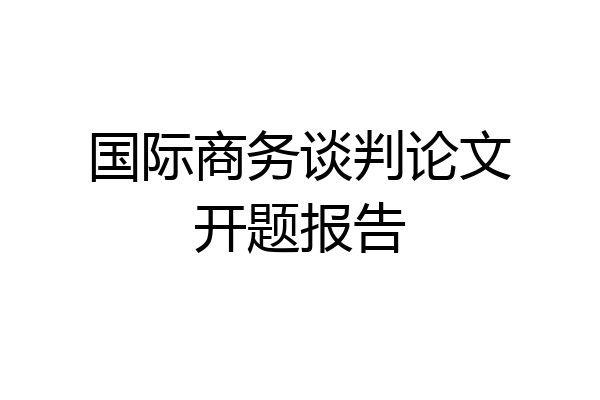 国际商务谈判论文开题报告